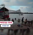 ঘাটকাহিনী: জগন্নাথ ঘাট