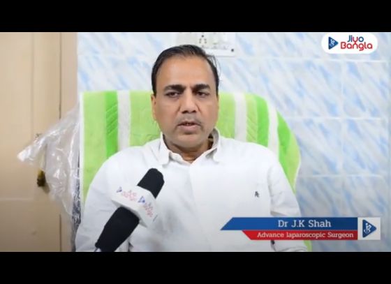 ল্যাপারোস্কোপিক সার্জারি সম্পর্কে জানালেন অ্যাডভান্স ল্যাপারোস্কোপিক সার্জন ডাঃ জে কে শাহ
