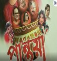 Raja Bandyopadhyay's upcoming movie 'Pantua'!
