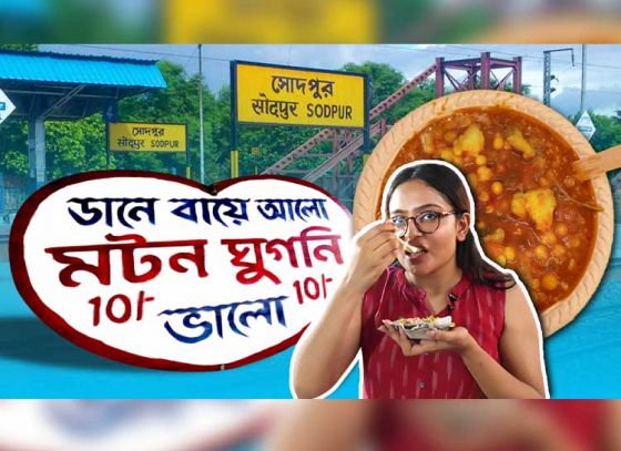 সোদপুর মাতাচ্ছে ‘ভাই-বোনের ঘুগনি’