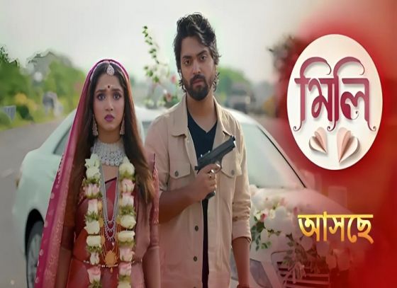 এক নতুন গল্প নিয়ে আসছে ‘মিলি’ ধারাবাহিক, রইল সব তথ্য