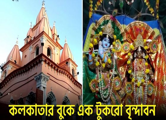 Unveiling The Rich History Of The Naba Brindaban Temple in North Kolkata’s Bagbazar!