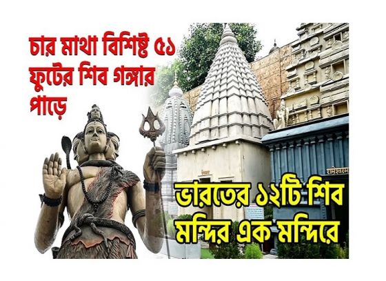 Why Is Bangeshwar Shiv Mandir So Famous In Howrah?