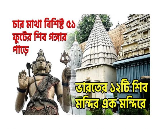 Why Is Bangeshwar Shiv Mandir So Famous In Howrah?