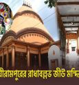 Unveiling the Historic Radhaballav Jew Temple in Serampore