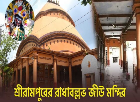 Unveiling the Historic Radhaballav Jew Temple in Serampore