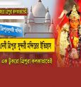 Do You Know The History Behind Ma Tripura Sundari Temple In Kolkata?