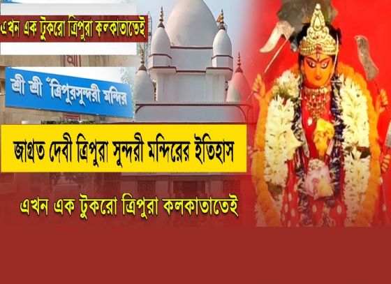 কলকাতা শহরে কিভাবে প্রতিষ্ঠিত হল ত্রিপুরা সুন্দরী মায়ের মন্দিরটি?