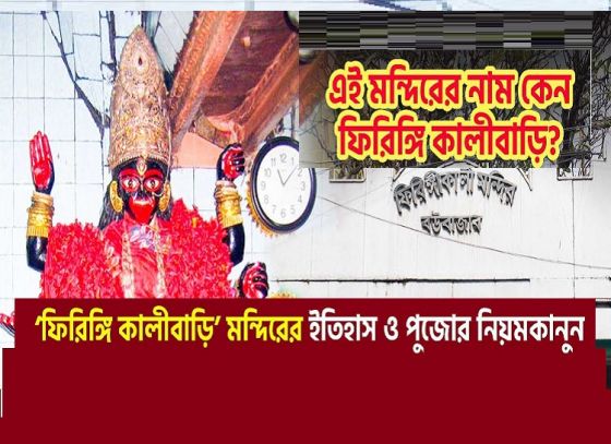 Rediscovering Kolkata's Oldest Temple: The Enigmatic Tale Of Firingi Kali Mandir
