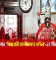 Unraveling The Ancient Story Of Behala's Siddheswari Kali Temple