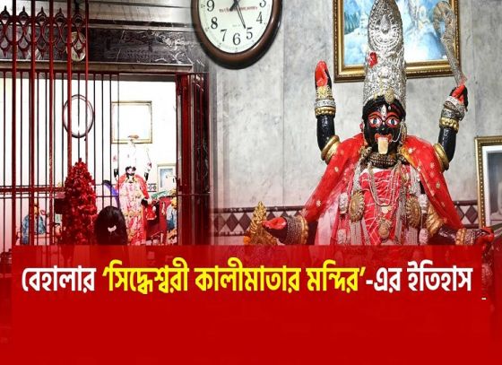 জেনে নিন বেহালার সিদ্ধেশ্বরী কালী মায়ের সমস্ত অজানা কথা