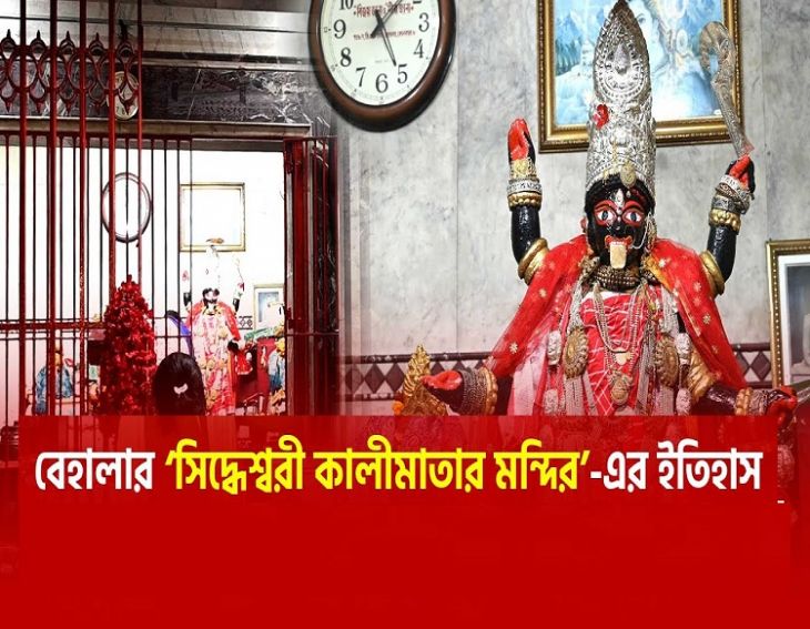Unraveling The Ancient Story Of Behala's Siddheswari Kali Temple