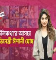 অভিনেত্রী ঈশানী ঘোষের জীবনে কীভাবে শুরু হল সিনেমায় কেরিয়ার?