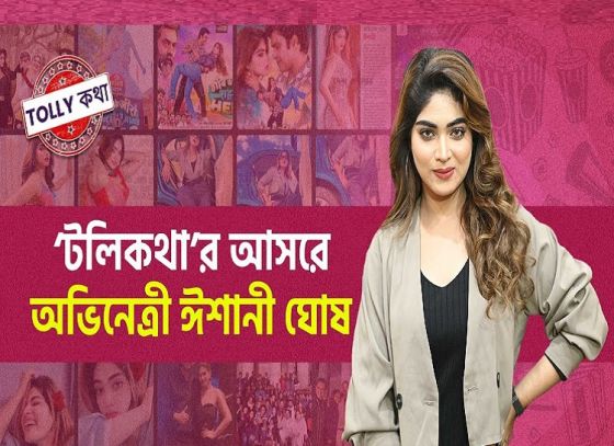 অভিনেত্রী ঈশানী ঘোষের জীবনে কীভাবে শুরু হল সিনেমায় কেরিয়ার?