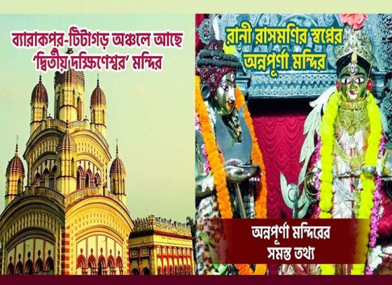 Unveiling The Unknown History Of Annapurna Temple In Barrackpore, Born From The Essence Of Dakshineswar Temple